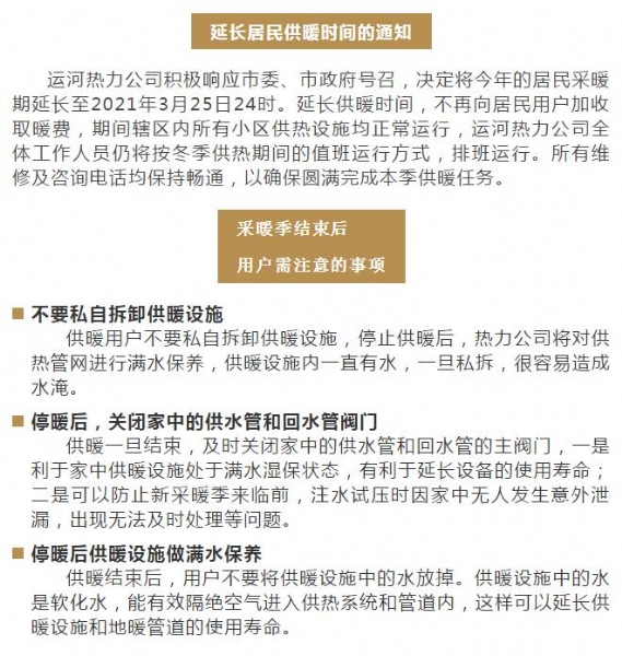 運河熱力關(guān)于延長(cháng)居民供暖時(shí)間的通知